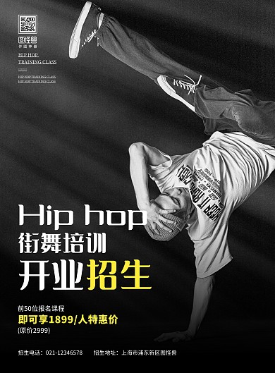 简约街舞培训开业招生宣传海报