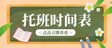 卡通创意黑板托班时间表公众号封面首图