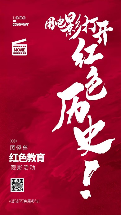 红色教育观影经典历史简约手机海报