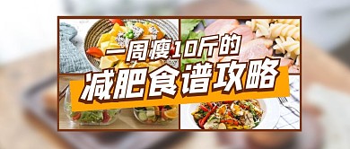 一周瘦10斤的减肥食谱摄影公众号封面