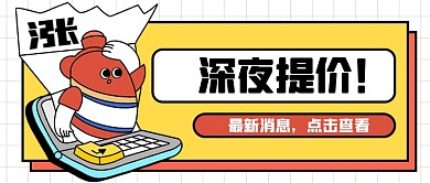 茅台酒深夜提价公众号封面首图