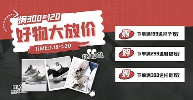 好物大放价潮鞋促销活动创意电商横版海报