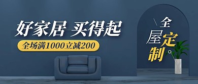 家居家具全屋定制促销公众号封面首图