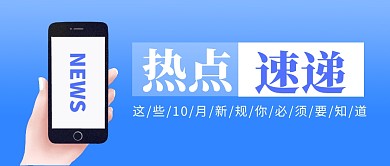 热点速递公众号封面首图