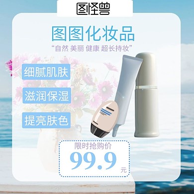 蓝色创意化妆品主图直通车