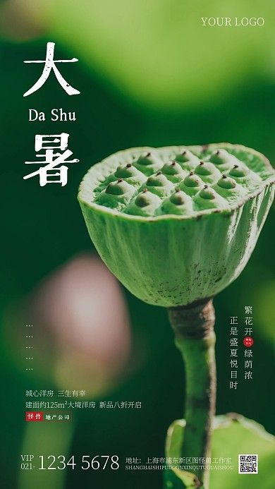 大暑房地产促销创意风摄影图海报