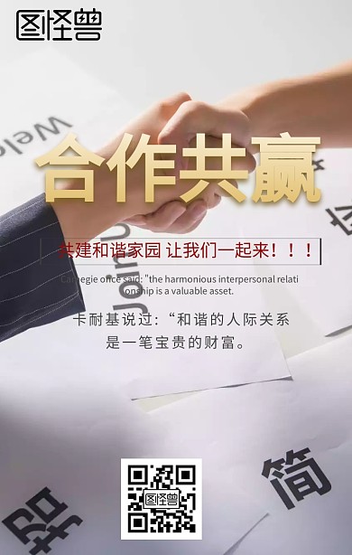 人际和谐海报合作共赢握手创意手机海报