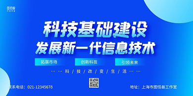 蓝色科技基础建设宣传横版海报