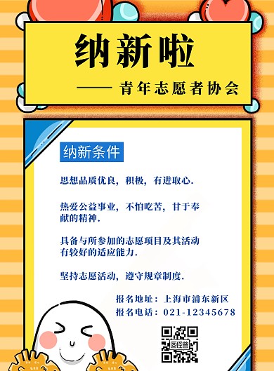 黄色手绘简约青年志愿者协会纳新海报
