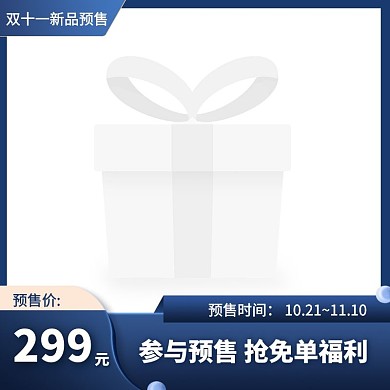 双十一商品预售简约蓝色主图