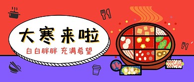 创意大寒节气趣味公众号封面