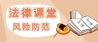 法律课堂铁锤手绘公众号封面首图