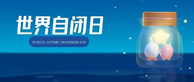 立体世界自闭症关注日公众号首图