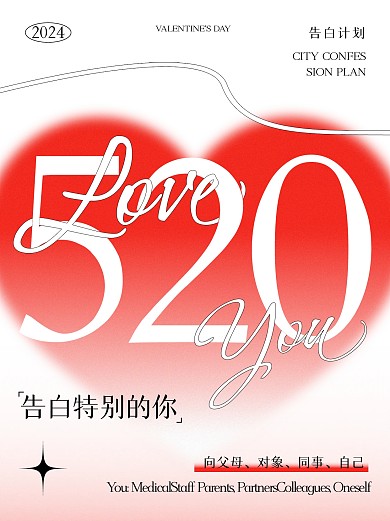 520告白计划标语小红书首图