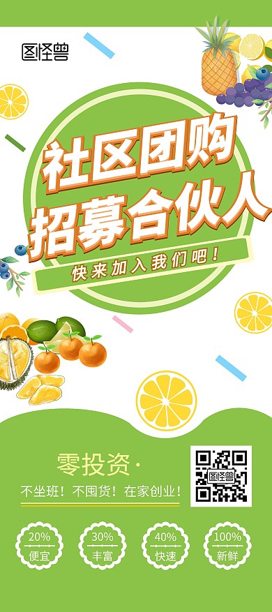 绿色简约清新社区生鲜团购招募展架