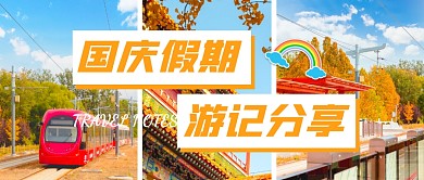 国庆假期游记分享公众号封面首图