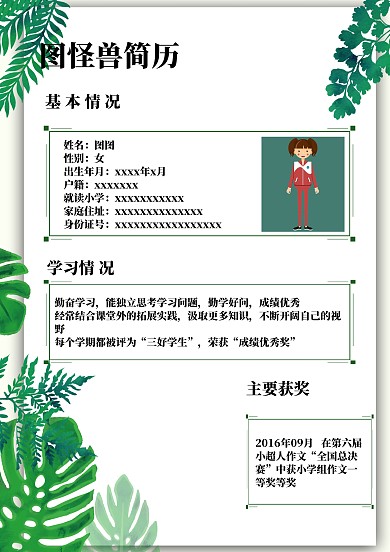绿色清新卡通小学生简历