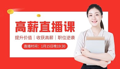 简约红色创意高薪直播课程封面