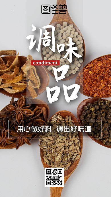 摄影简约手机海报调味品味道