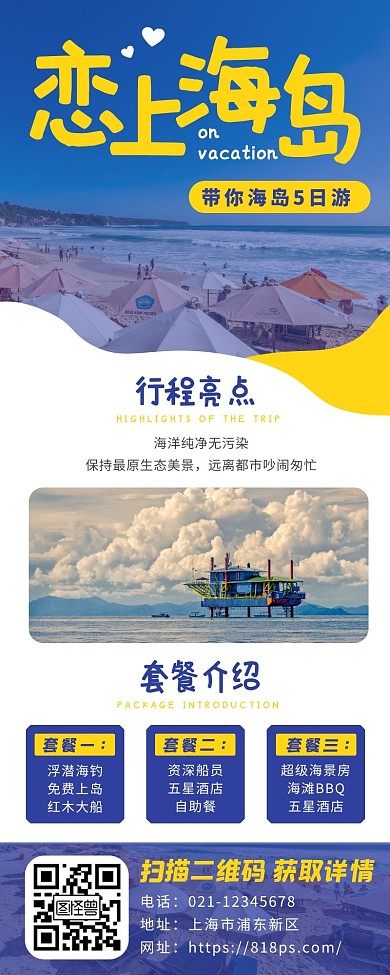 夏日海滩海岛旅游蜜月国内游长图