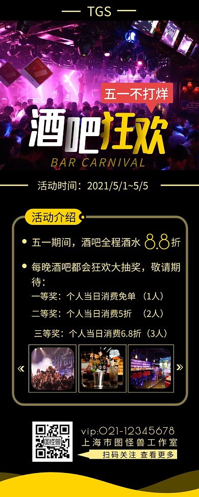 酒吧狂欢五一不打烊活动简约营销长图设计