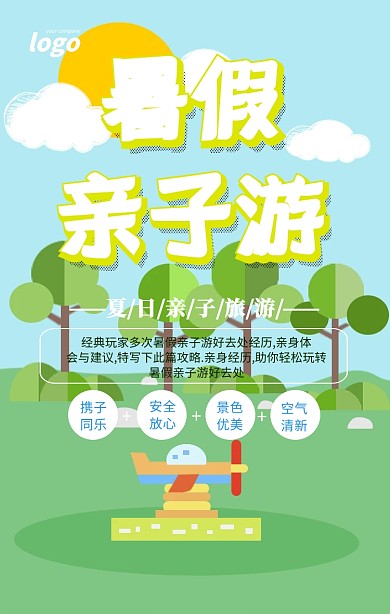 蓝色清新快乐暑假亲子旅游海报