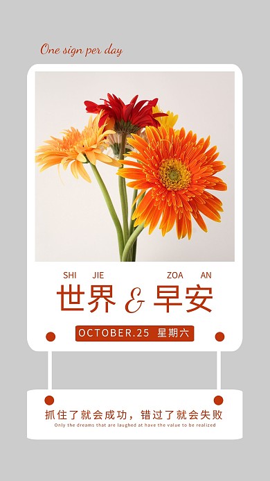 365天早安图简约橘红世界日签海报