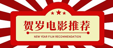 红色复古贺岁电影推荐公众号封面
