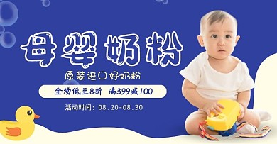 蓝色母婴进口奶粉卡通可爱电商横版海报