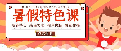 暑假特色课假期特长红色黄色公众号封面