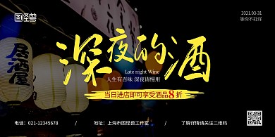 深夜的酒黑色简约宣传横版海报
