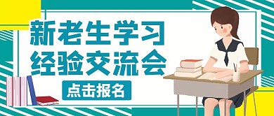 公众号封面新老生学习经验交流会