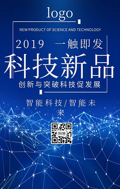 创新科技新品手机海报