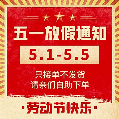 五一劳动节放假通知红色质感主图直通车