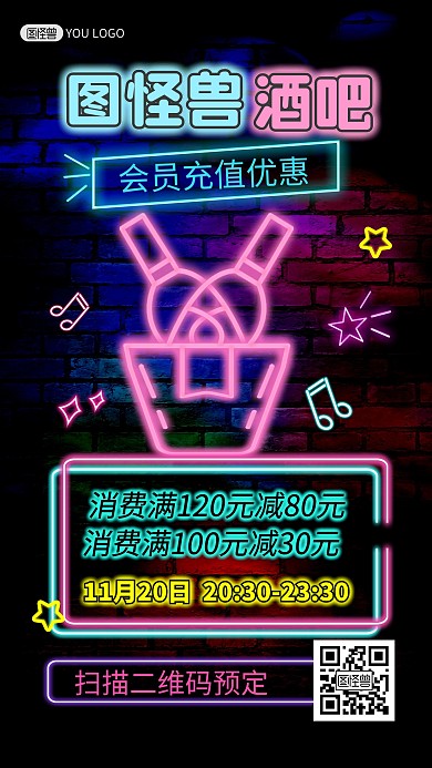 酒吧KTV促销充值优惠霓虹灯风手机海报