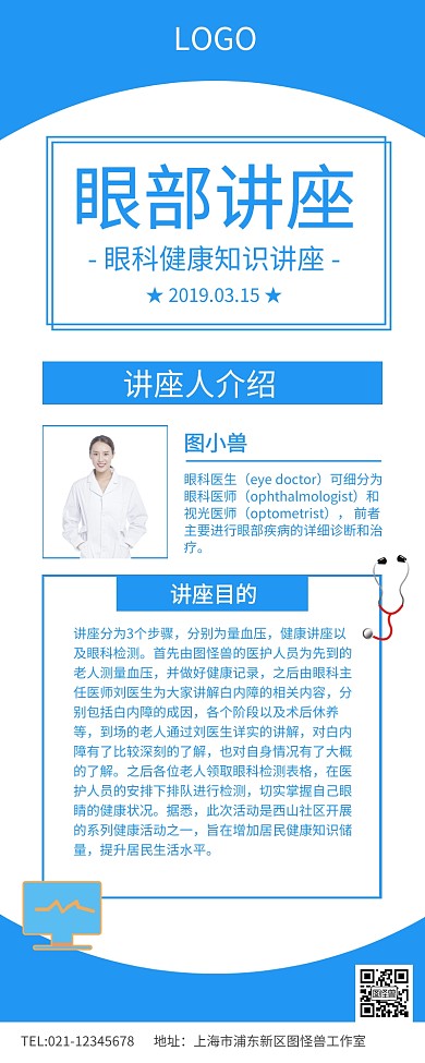 蓝色简约眼部讲座宣传长图