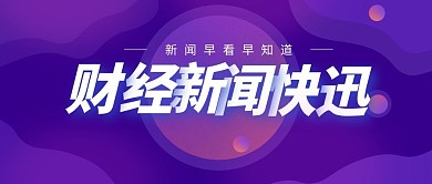 财经新闻简约公众号封面首图