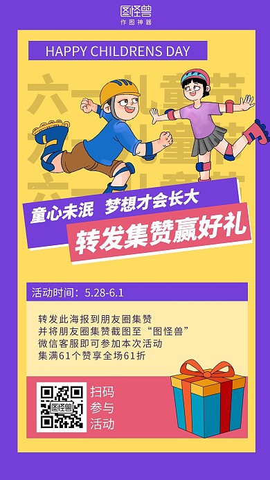 卡通六一儿童节转发集赞促销海报