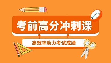 高分冲刺课简约清新课程封面