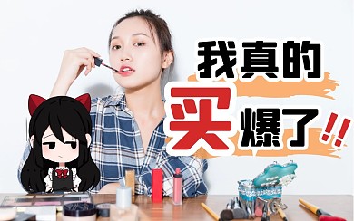 美妆化妆创意有趣热点b站视频封面