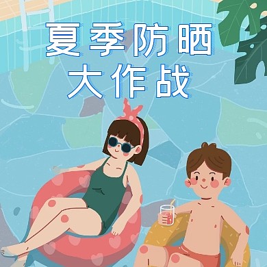 手绘风格夏季防晒公众号封面小图