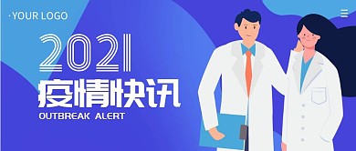 2021疫情快讯简约公众号封面首图