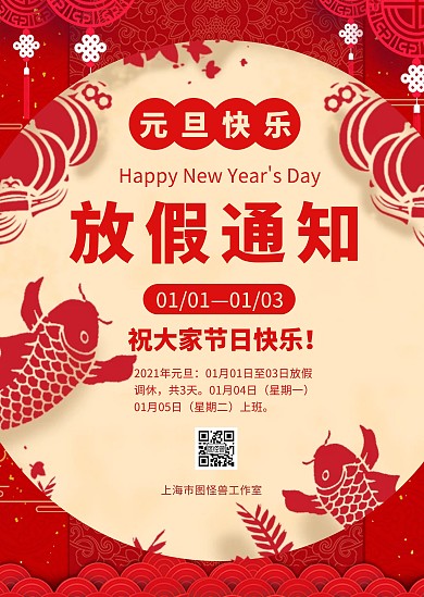 元旦放假通知红色简约公告