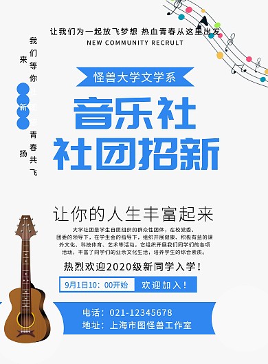 卡通简约社团招新音乐社招新海报