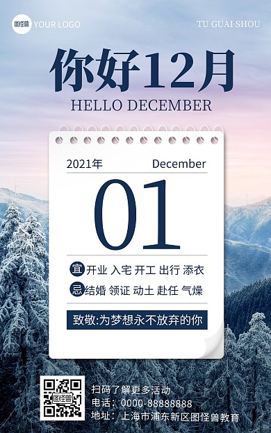 原创电商微商12月你好借势营销海报