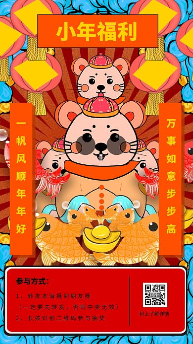 创意鼠年插画小年抽奖手机海报