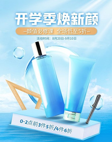 创意开学季美妆护肤促销淘宝电商竖版海报