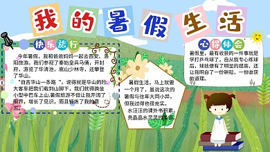 清新暑假生活手抄报