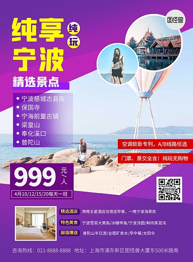宁波旅游出行指南路线旅行社宣传印刷海报