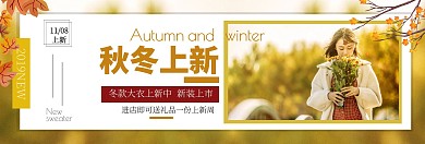 秋冬新风尚海报banner